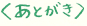 あとがき