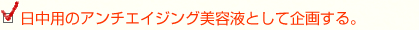 日中用のアンチエイジング美容液として企画する。