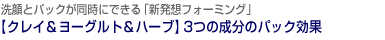 【クレイ&ヨーグルト&ハーブ】3つの成分のパック効果