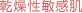乾燥性敏感肌