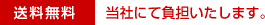 送料無料 当社にて負担いたします。