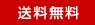 送料無料